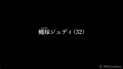 蠅嫁ジュディ（32）製作終了です。