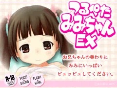 つるぺたみみちゃんEX -マウスドラッグでぬっぷぬぷ-