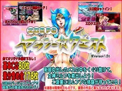 ヤラシー☆クエスト