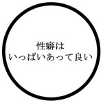 性癖はひとつじゃない。