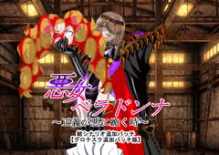 悪女ベラドンナ５魔法少女ブラン編追加パッチ
