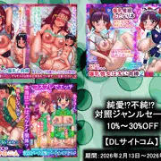 【純愛・不純対照ジャンルセール】１０～３０％OFF