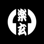 楽玄