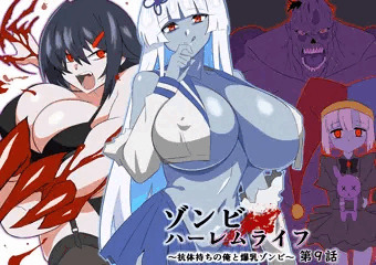 【最新作】　ゾンビハーレムライフ第9話　【発売開始！】