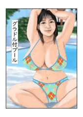 R18告知　グラドル付プール　販売中内容
