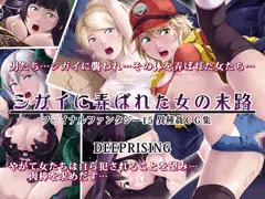 シガイに弄ばれた女の末路