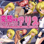 変態vsTSF美少女アリス　100円セール開催中です！
