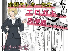 金髪ヤンキー先生がエロガキ達の肉便器にされた件