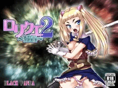 ロリクエ2～純白～