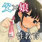 【87枚+追加7枚】父♂×娘♀【宿題の提出物は使用済コ●ドーム!?】