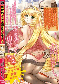 異世界AVで国おこしを！２表紙