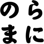 のらまに