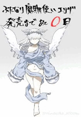 『ふたなり魔物使いエリザ』発売まで ～あと0日～