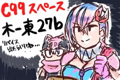 C99当選しました！（※リバイス擬人化ギャグ本予定）