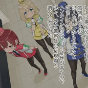 たたかえ！幼女警察　File.1　その２