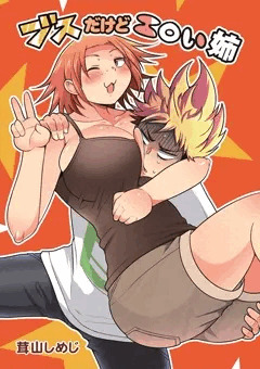 【コミティア114新刊】ブスだけどエロい姉