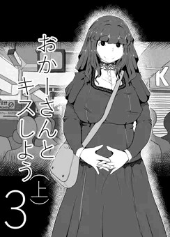 【再投稿】おかーさんとキスしよう　３（上）