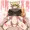 せっくる