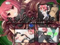 スレイブロイド