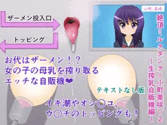絶頂ミルクタンク＜小町美咲＞２～生搾乳自販機編～テキストなし版