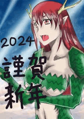 謹賀新年