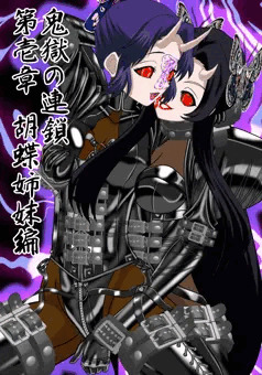 【鬼獄の連鎖　胡蝶姉妹編】冒頭七頁公開