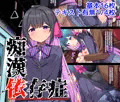 痴漢依存症DL販売開始です