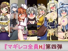 マギレコ全員H　第四弾