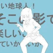ナ〇タン星人の脅威
