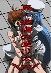 真・被虐の受け太刀 アカメが斬る!!編 通常版