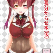 配信　C97新刊　宝鐘マリンわからせ本