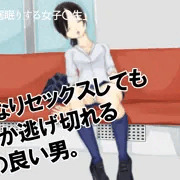 いきなりセックスしても何とか逃げ切れる運の良い男。