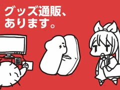 ニジエグッズ通販！