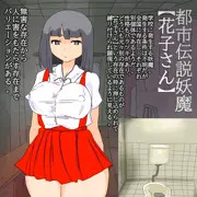 【追加】都市伝説妖魔【花子さん】