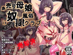 新作CG集「身売り母娘in奴隷風俗クラブ」DL販売開始のお知らせ