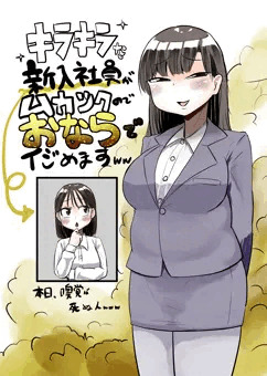 【Skeb】キラキラ系新入社員ちゃんがオナラでいじめられる話