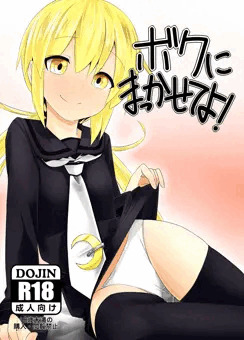 ボクにまっかせてよ！