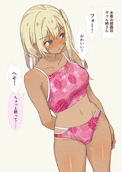 水着お披露目ギャル崎さん