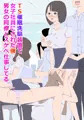 TＳ催眠洗脳装置で、女子社員にされた僕、男女の同僚とスケベ仕事してる