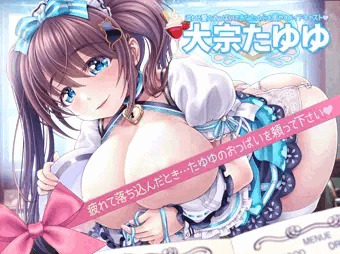 愛☆Iカップで心を癒やすアイドルメイド♡