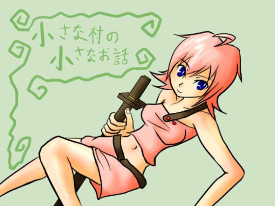 小さな村の小さなおはなし