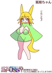 デカパイ☆狐娘ちゃん