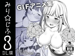 みり☆じふ３