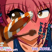 射精しちゃダメだよお兄ちゃん！ Shot.3 片玉食いちぎり処刑 THE NOVEL
