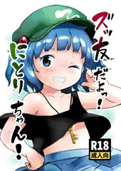 博麗神社例大祭in新潟新刊「ズッ友だよっ！にとりちゃん！」サンプル
