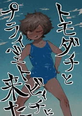 トモダチの男の子とプライベートビーチに来た