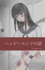 ハッピーエンド