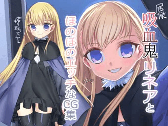 ロリ吸血鬼リネアとほのぼのエッチなCG集