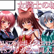 女騎士の城　東方絢文禄　サークルカット＋お品書き＋新刊