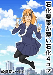 石化4コマ公開